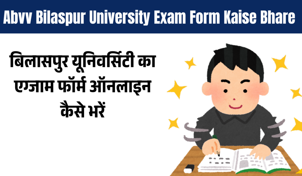 Abvv Bilaspur University Exam Form Kaise Bhare