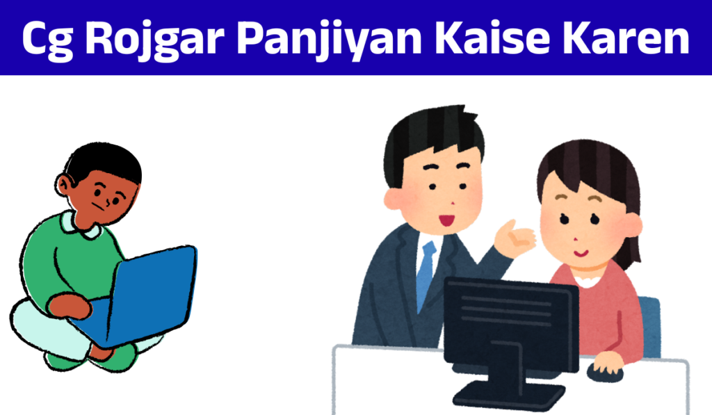 Cg Rojgar Panjiyan Kaise Karen
