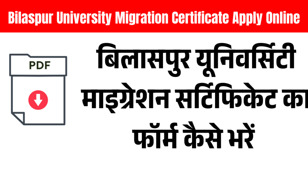 Bilaspur University Migration Certificate Apply Online