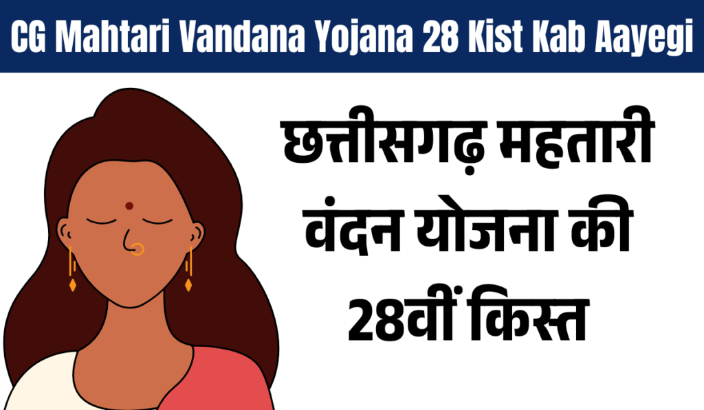 CG Mahtari Vandana Yojana 28 Kist Kab Aayegi