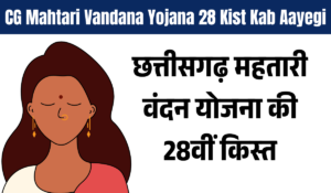 CG Mahtari Vandana Yojana 28 Kist Kab Aayegi