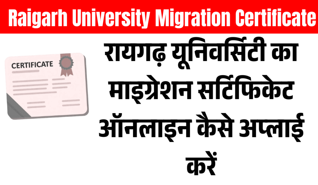raigarh university migration certificate apply online