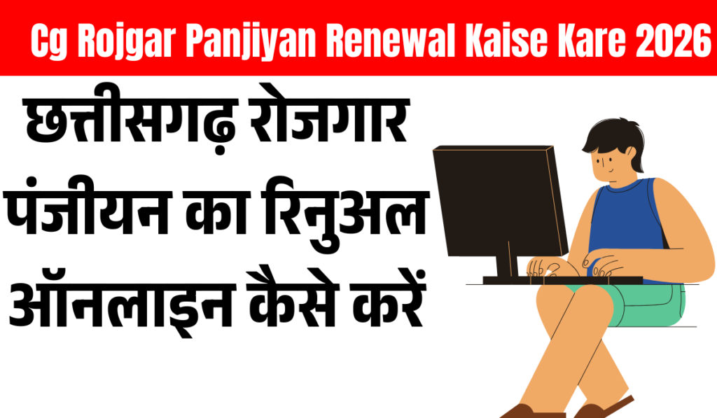 Cg Rojgar Panjiyan Renewal Kaise Kare 2026
