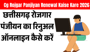 Cg Rojgar Panjiyan Renewal Kaise Kare 2026